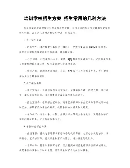 培训学校招生方案 招生常用的几种方法