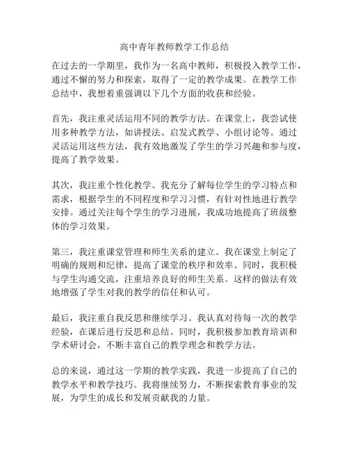 高中青年教师教学工作总结
