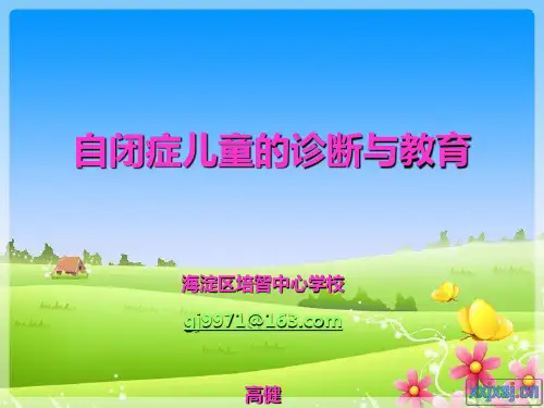 【新整理】自闭症儿童的训练ppt课件