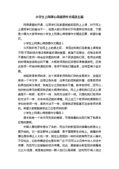 小学生上网课心得感想作文精选五篇