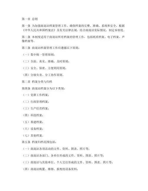 商混站档案管理制度范本