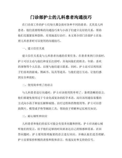 门诊部护士的儿科患者沟通技巧