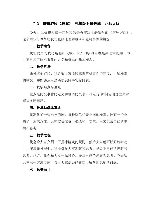 7.2摸球游戏(教案)-五年级上册数学北师大版