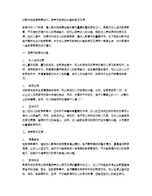 幼教中班数学教案设计：培养对数学的兴趣和学习习惯