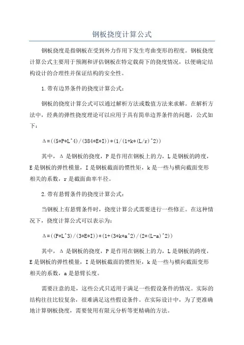 钢板挠度计算公式
