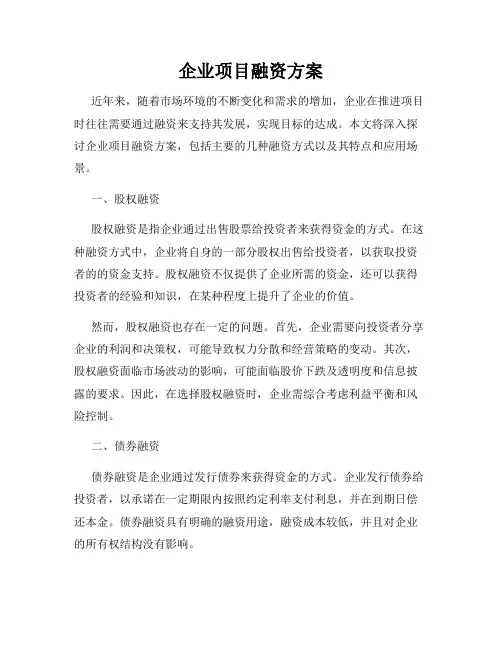 企业项目融资方案