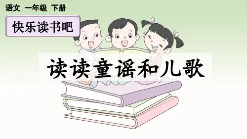 小学一年级语文下册教学课件《快乐读书吧：读读童谣和儿歌》