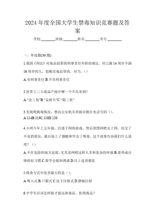 2024年度全国大学生禁毒知识竞赛题及答案