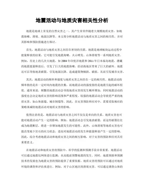 地震活动与地质灾害相关性分析