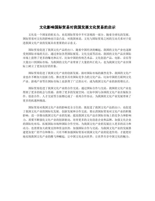 文化影响国际贸易对我国发展文化贸易的启示