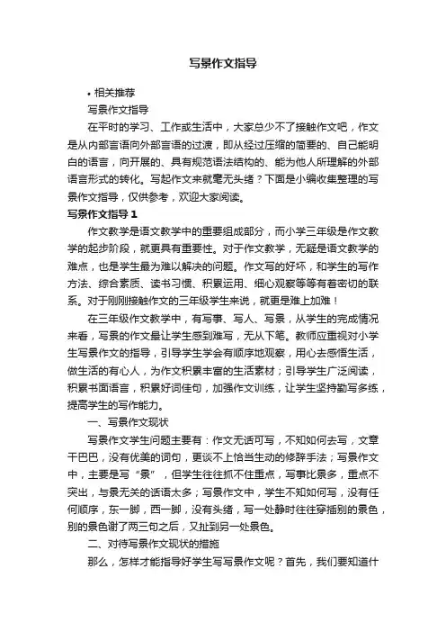 写景作文指导
