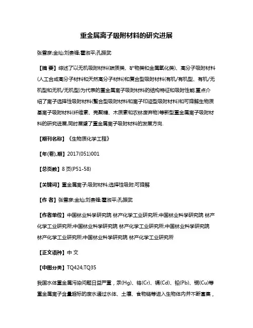 重金属离子吸附材料的研究进展