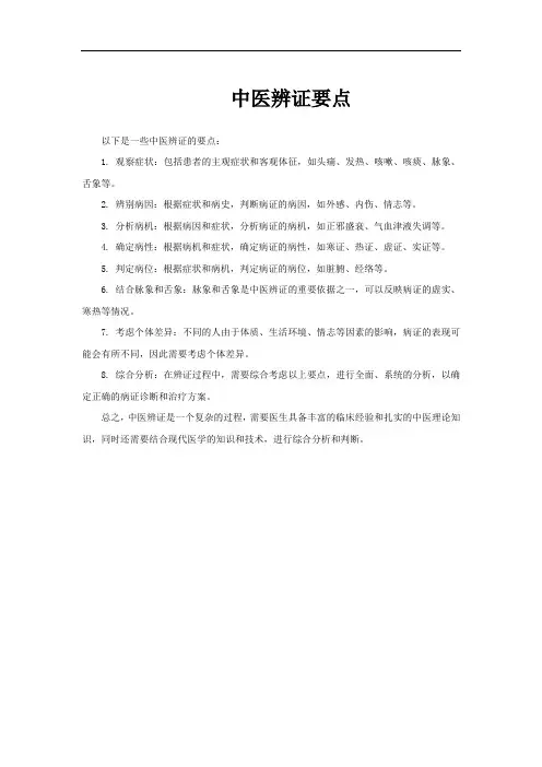 中医辨证要点