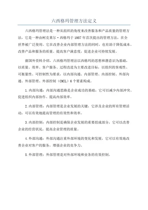 六西格玛管理方法定义