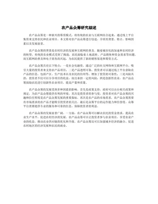 农产品众筹研究综述