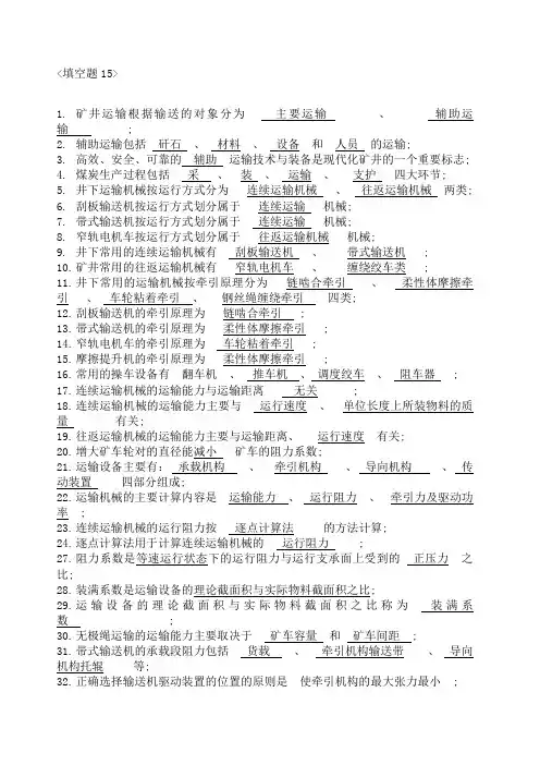 矿井运输提升题库运输提升复习