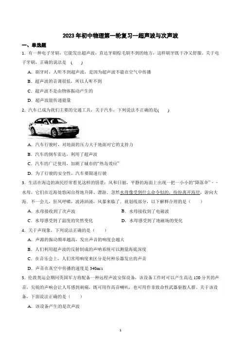 2023年中考物理第一轮复习--超声波与次声波