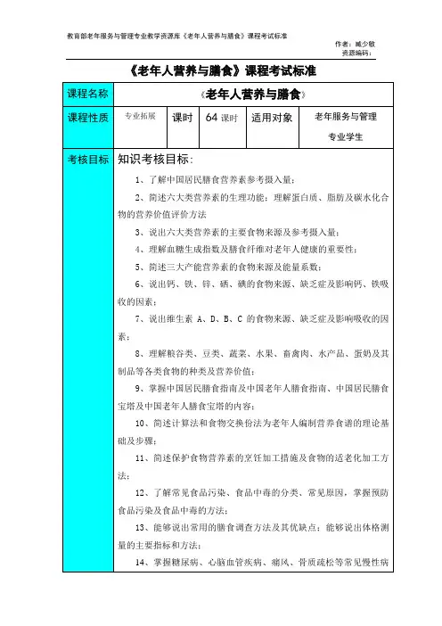 老年人营养与膳食课程考试标准(精)