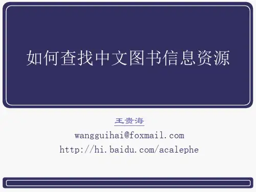 如何查找中文图书资源