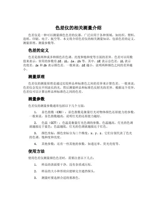 色差仪的相关测量介绍