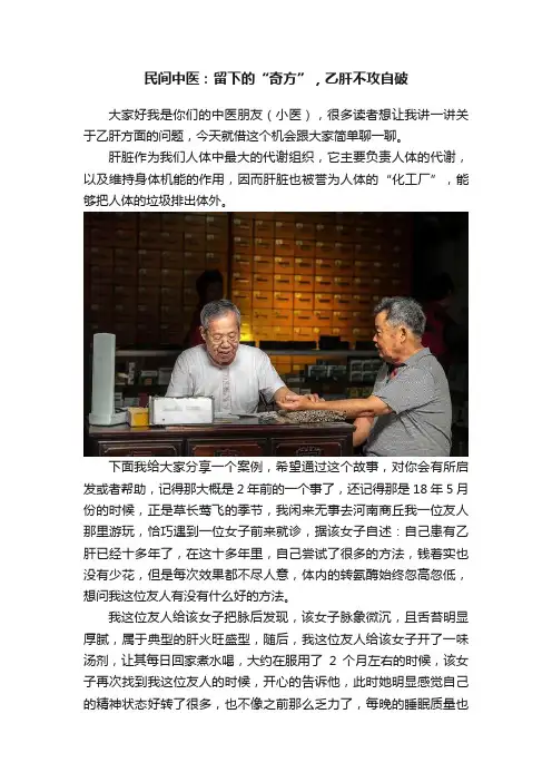 民间中医：留下的“奇方”，乙肝不攻自破