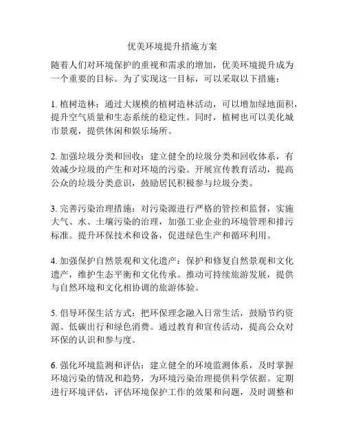 优美环境提升措施方案