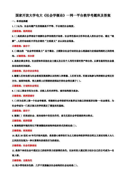 国家开放大学电大《社会学概论》一网一平台教学考题库及答案