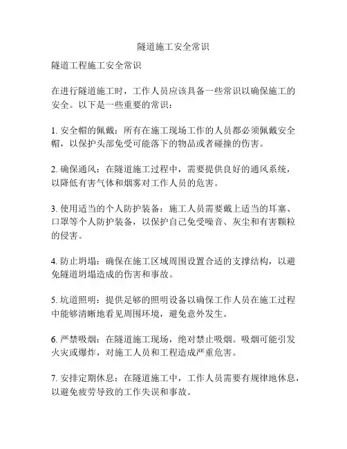隧道施工安全常识