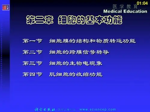 生理学 第2章细胞