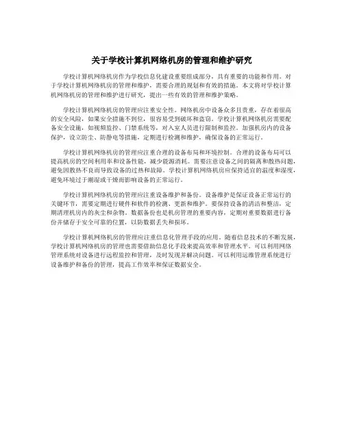 关于学校计算机网络机房的管理和维护研究