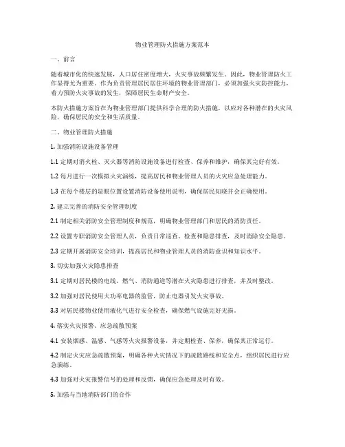 物业管理防火措施方案范本