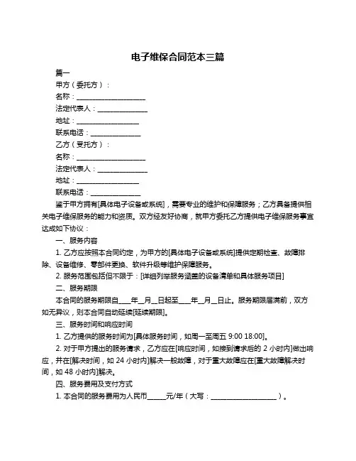 电子维保合同范本三篇