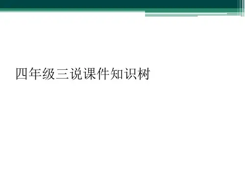 四年级三说课件知识树