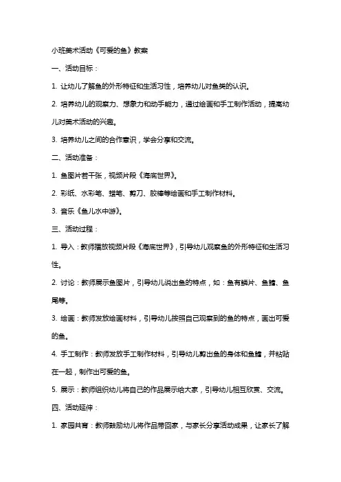 小班美术活动《可爱的鱼》教案