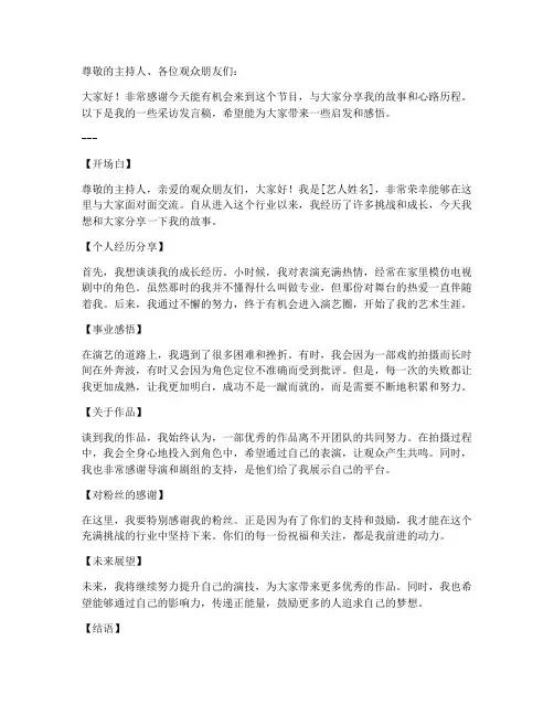 艺人采访发言稿范文模板