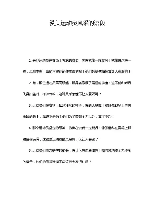 赞美运动员风采的语段