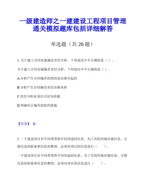 一级建造师之一建建设工程项目管理通关模拟题库包括详细解答