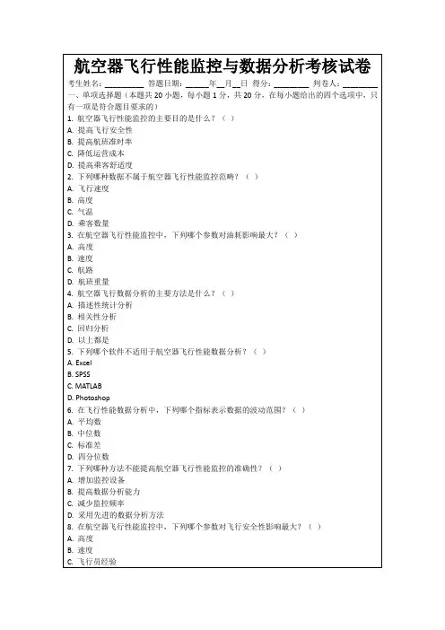 航空器飞行性能监控与数据分析考核试卷
