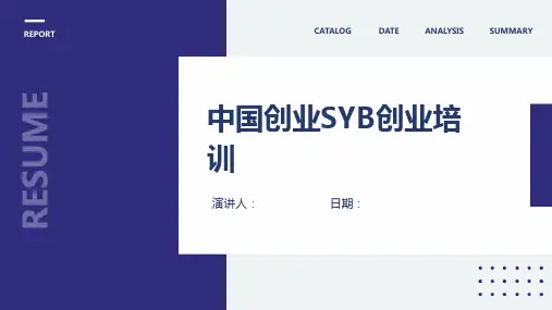 中国创业SYB创业培训