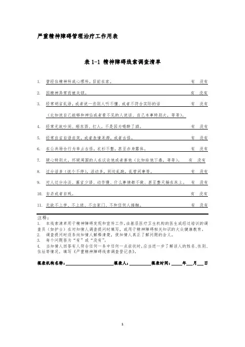 严重精神障碍管理治疗工作用表