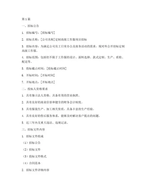 定制高级工作服招标文件(3篇)