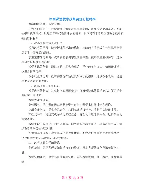 中学课堂教学改革实验汇报材料