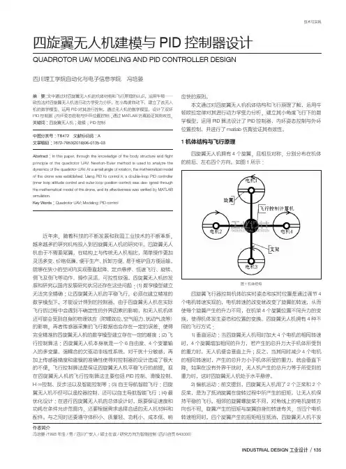 四旋翼无人机建模与PID控制器设计