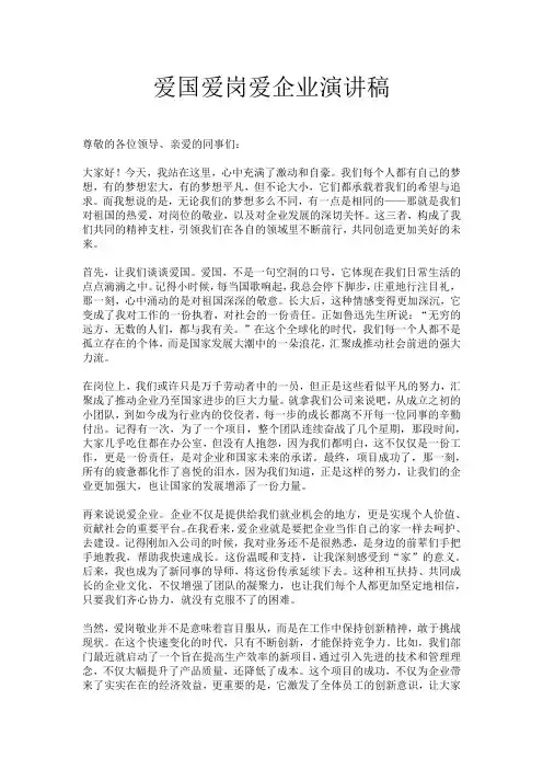 爱国爱岗爱企业演讲稿