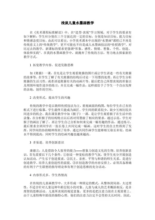 浅谈儿童水墨画教学