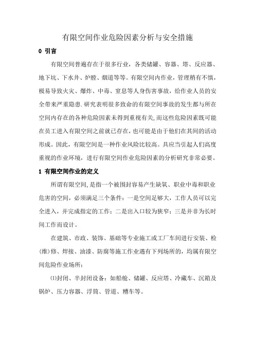 有限空间作业危险因素分析与安全措施【范本模板】