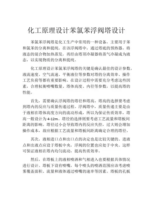 化工原理设计苯氯苯浮阀塔设计