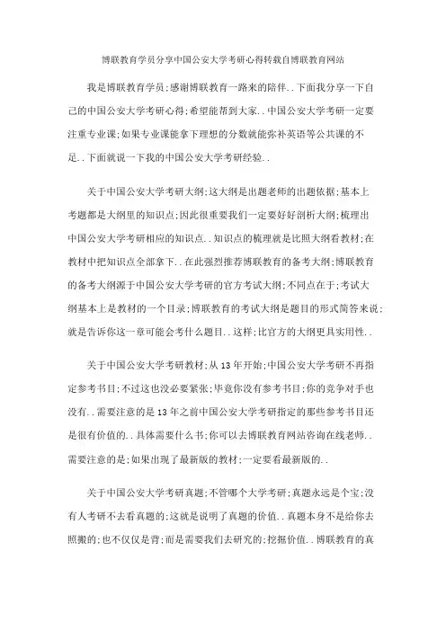 博联教育学员分享公安大学考研心得