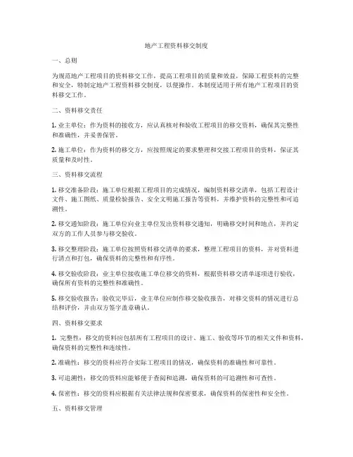 地产工程资料移交制度