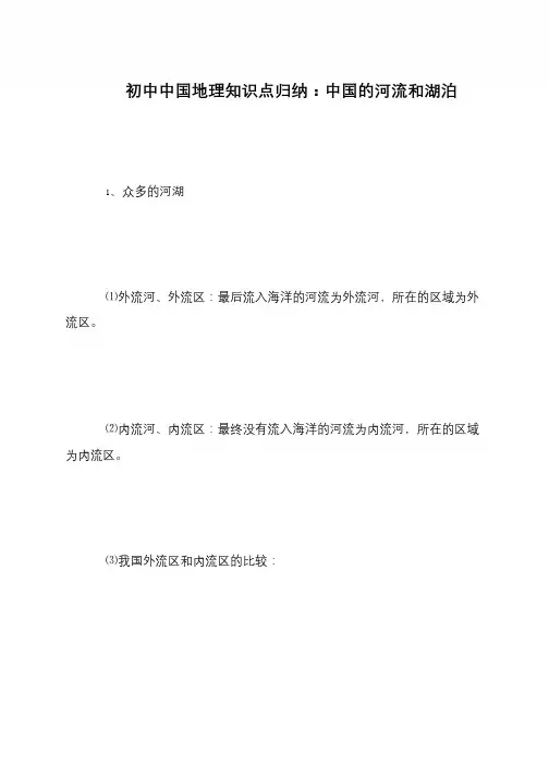 初中中国地理知识点归纳：中国的河流和湖泊